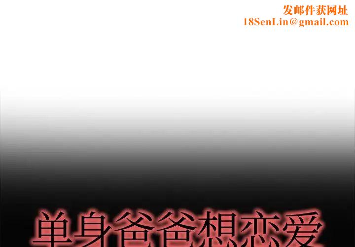 单身爸爸想恋爱第17话