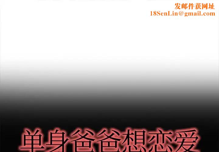 单身爸爸想恋爱第23话