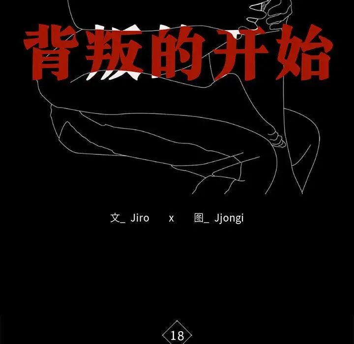 背叛的开始第18话