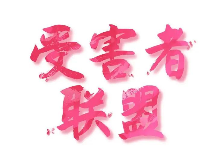 受害者联盟第18话