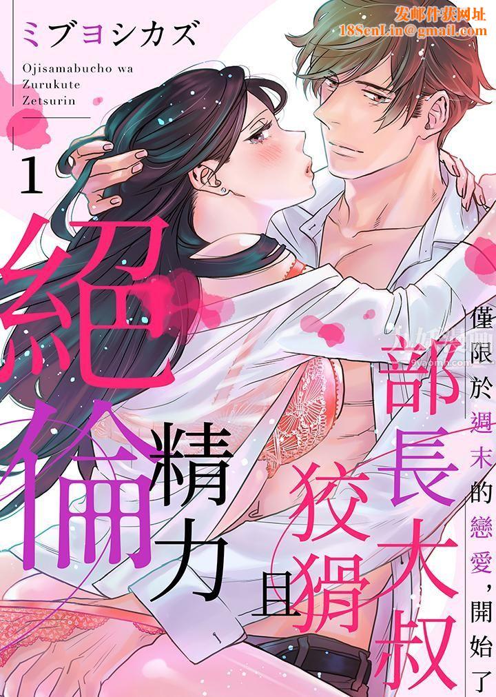 部长大叔狡猾且精力绝伦~仅限于週末的恋爱,开始了第1话