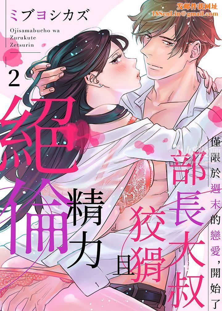 部长大叔狡猾且精力绝伦~仅限于週末的恋爱，开始了第2话