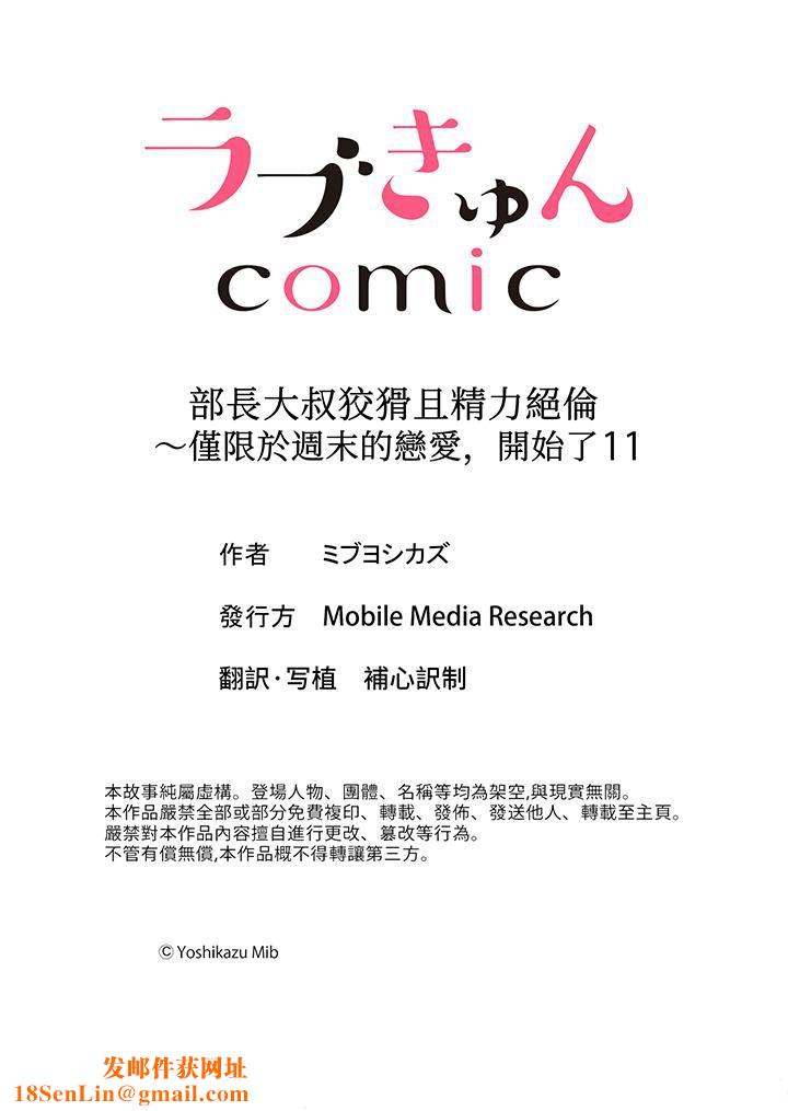 部长大叔狡猾且精力绝伦~仅限于週末的恋爱，开始了第11话