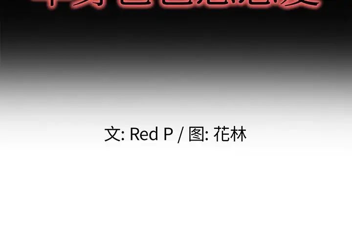 单身爸爸想恋爱第32话