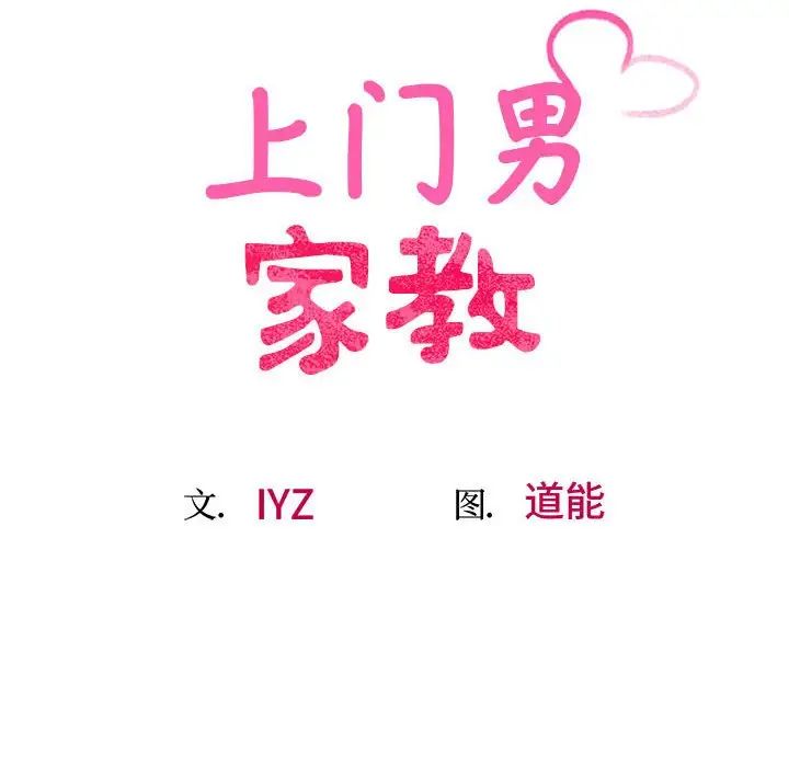 上门男家教第18话