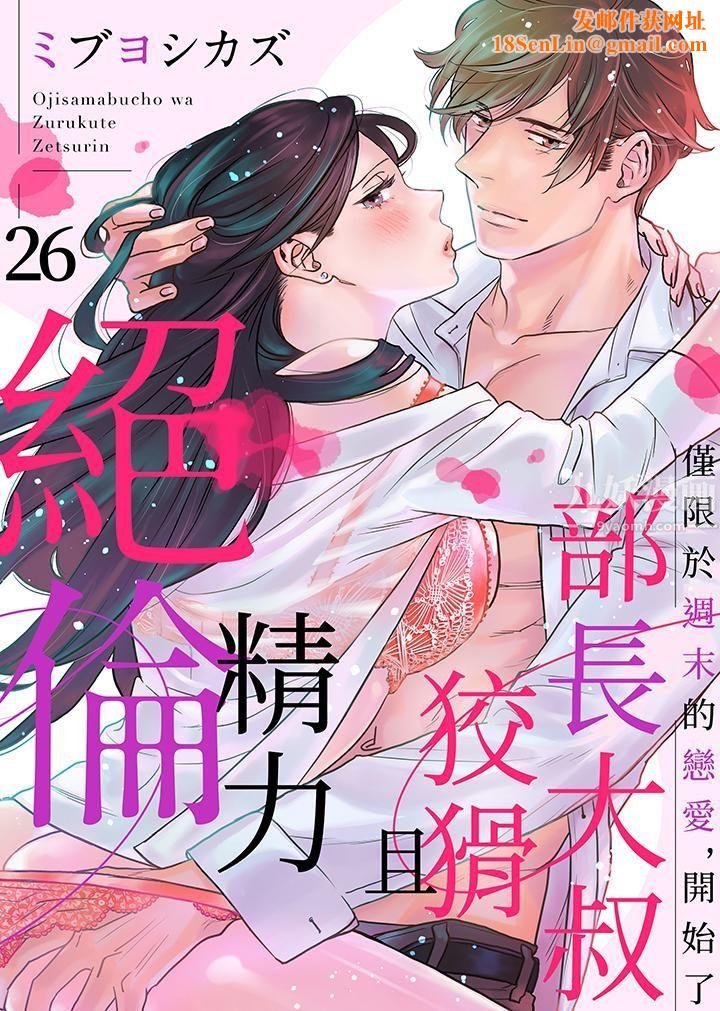 部长大叔狡猾且精力绝伦~仅限于週末的恋爱,开始了第26话