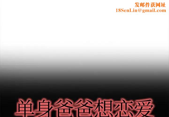 单身爸爸想恋爱第34话