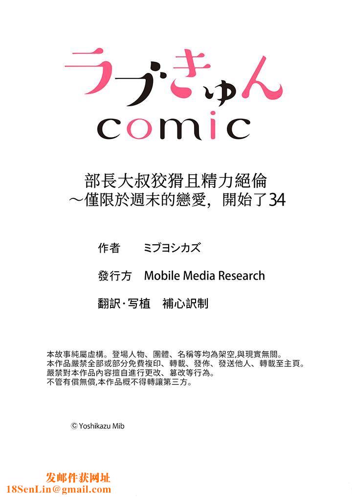 部长大叔狡猾且精力绝伦~仅限于週末的恋爱,开始了第34话