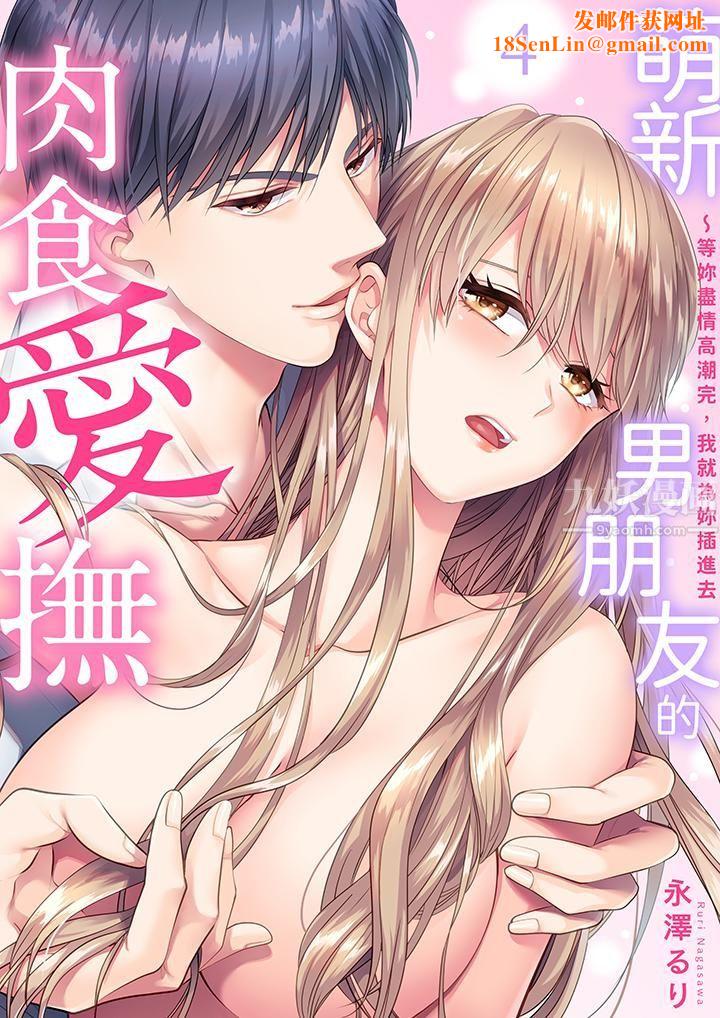 萌新男朋友的肉食爱抚~等妳尽情高潮完,我就为妳插进去第4话