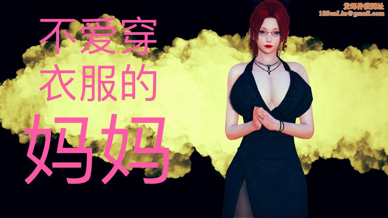 [3D]不爱穿衣服的妈妈第01话