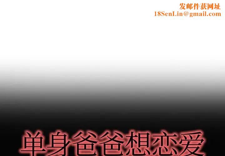 单身爸爸想恋爱第37话