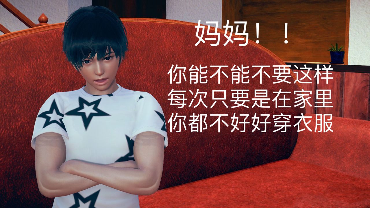 [3D]不爱穿衣服的妈妈第01话