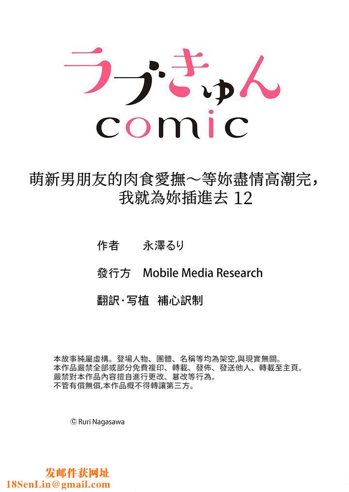 萌新男朋友的肉食爱抚～等妳尽情高潮完，我就为妳插进去第12话