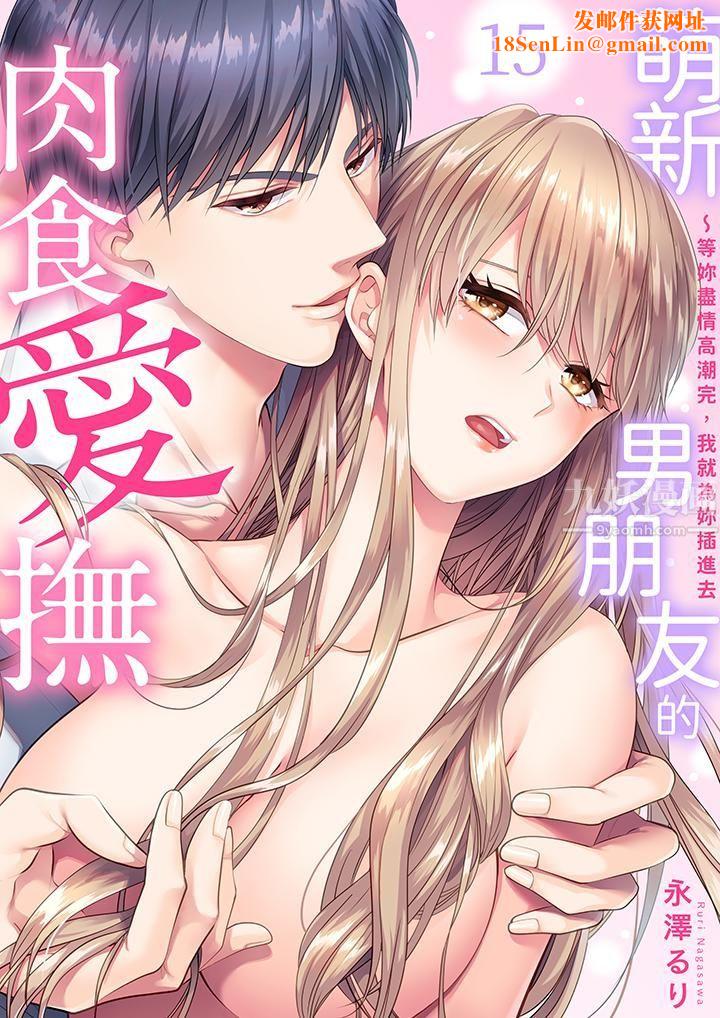 萌新男朋友的肉食爱抚～等妳尽情高潮完，我就为妳插进去第15话