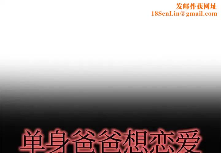 单身爸爸想恋爱第38话