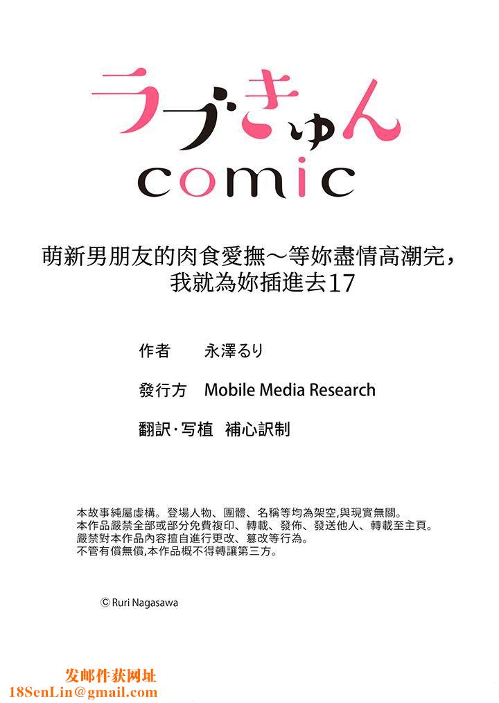 萌新男朋友的肉食爱抚~等妳尽情高潮完,我就为妳插进去第17话