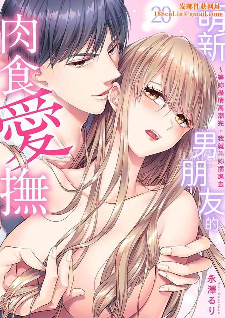 萌新男朋友的肉食爱抚～等妳尽情高潮完，我就为妳插进去第20话