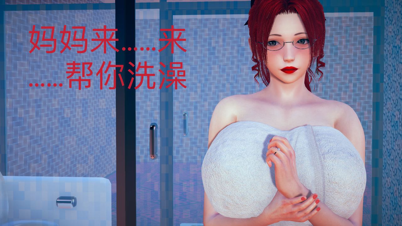 [3D]不爱穿衣服的妈妈第04话