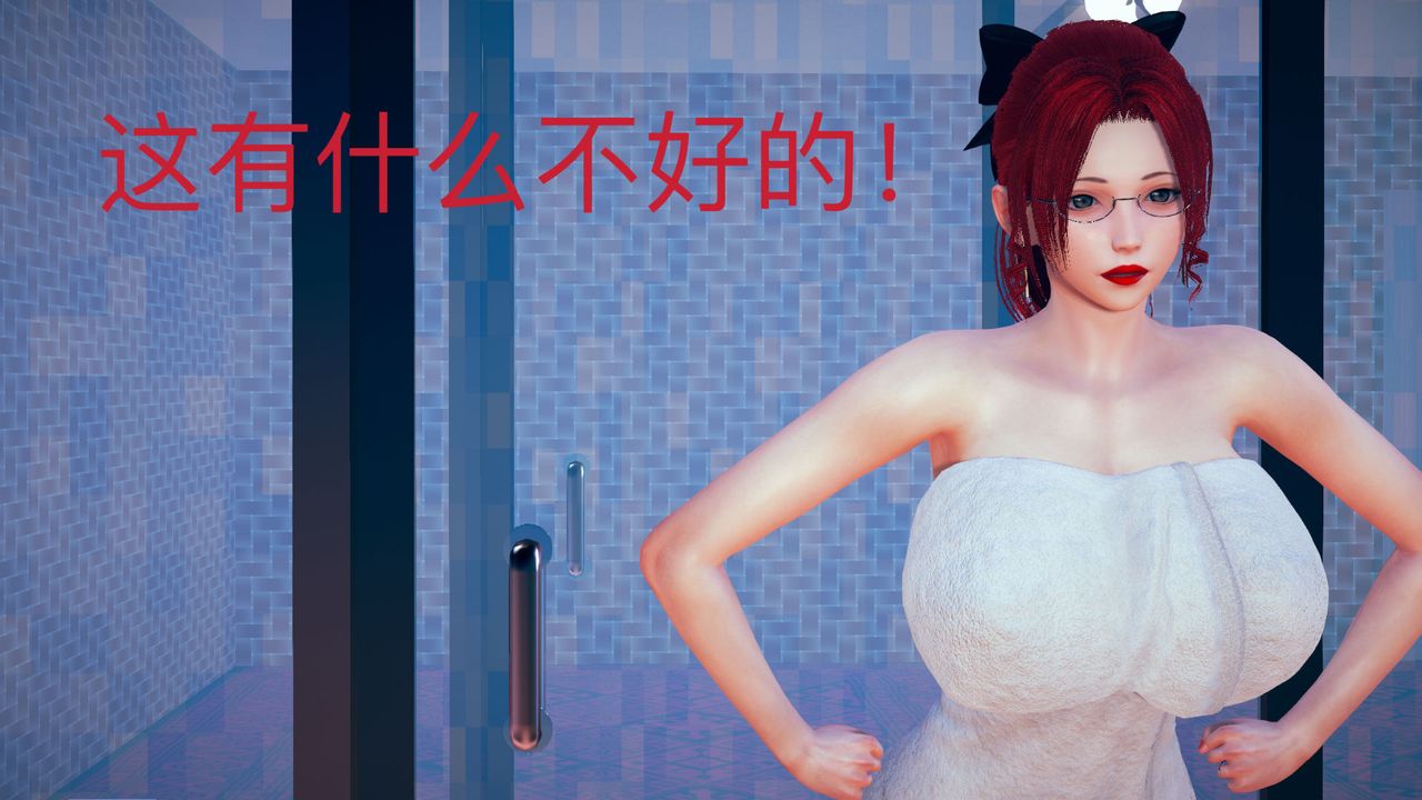 [3D]不爱穿衣服的妈妈第04话