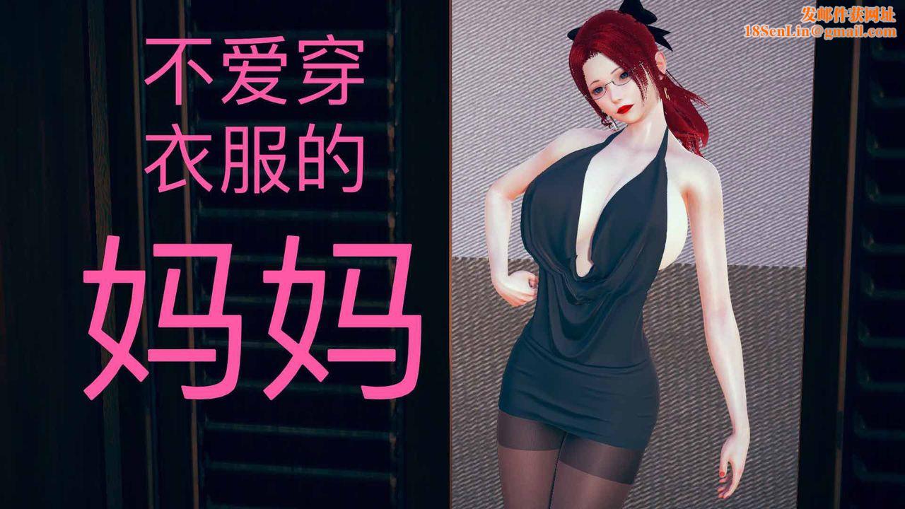 [3D]不爱穿衣服的妈妈第05话