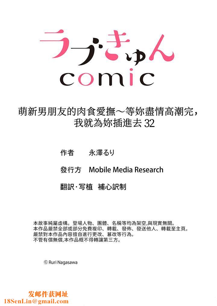 萌新男朋友的肉食爱抚~等妳尽情高潮完,我就为妳插进去第32话