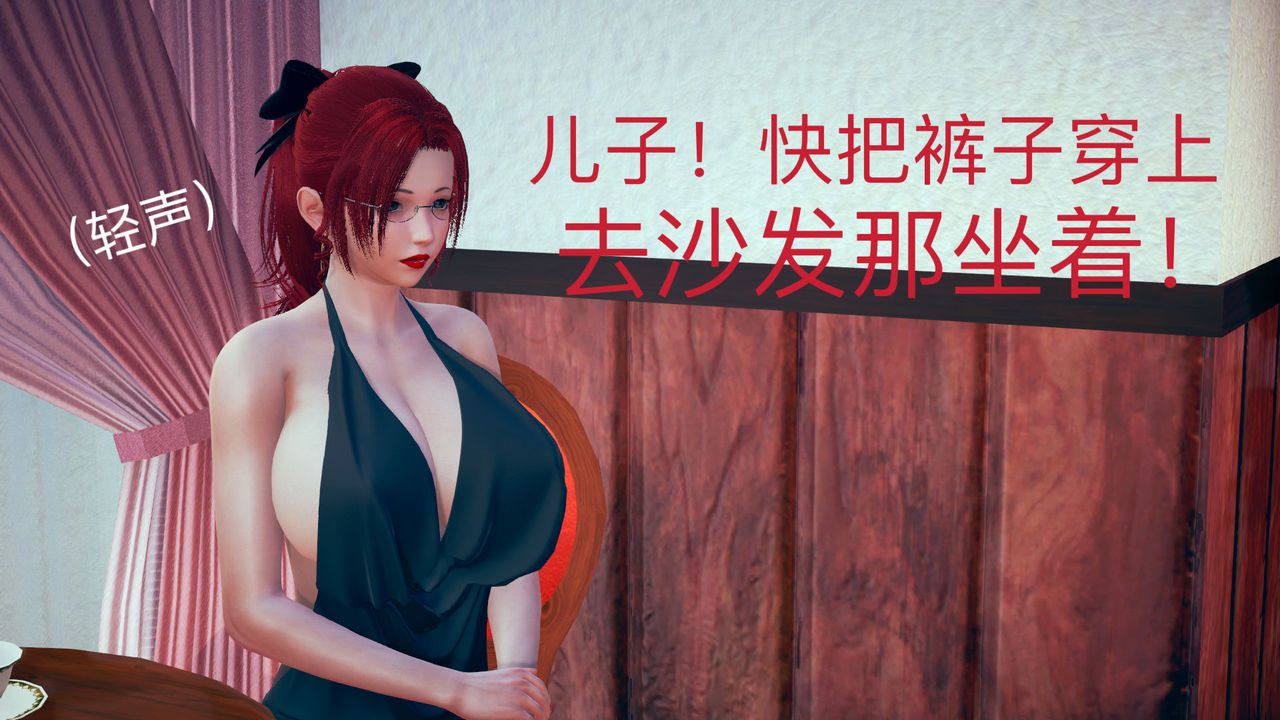 [3D]不爱穿衣服的妈妈第06话
