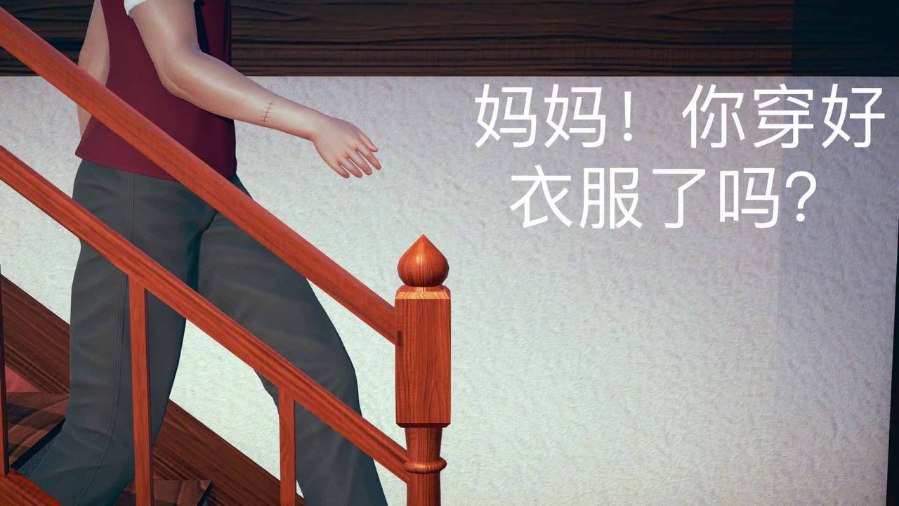 [3D]不爱穿衣服的妈妈第07话