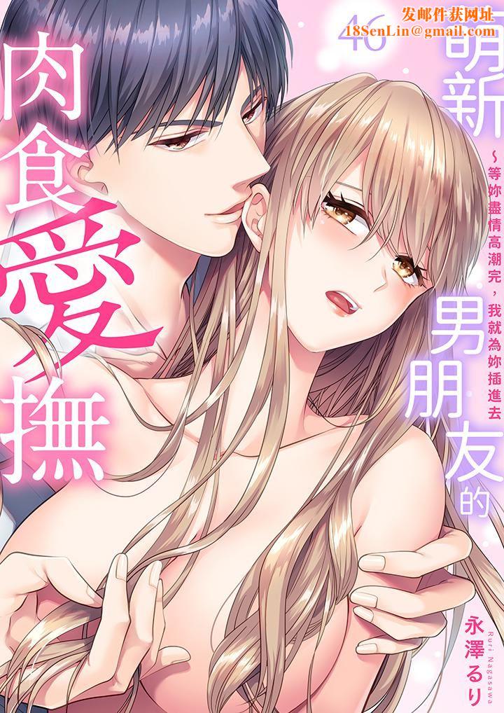 萌新男朋友的肉食爱抚～等妳尽情高潮完，我就为妳插进去第46话