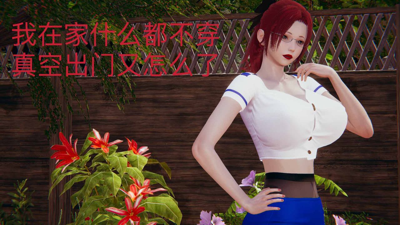 [3D]不爱穿衣服的妈妈第08话