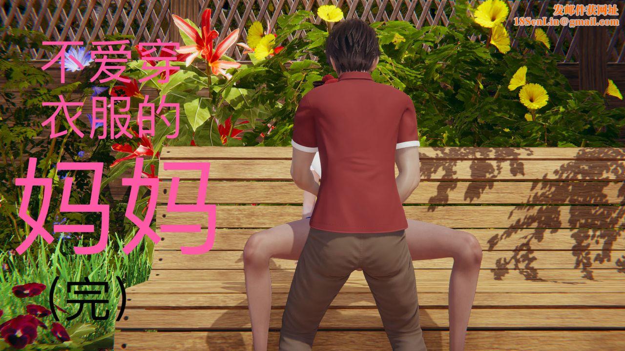[3D]不爱穿衣服的妈妈第09话-最终话