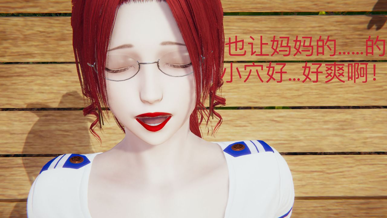 [3D]不爱穿衣服的妈妈第09话-最终话