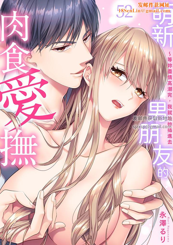 萌新男朋友的肉食爱抚～等妳尽情高潮完，我就为妳插进去第52话