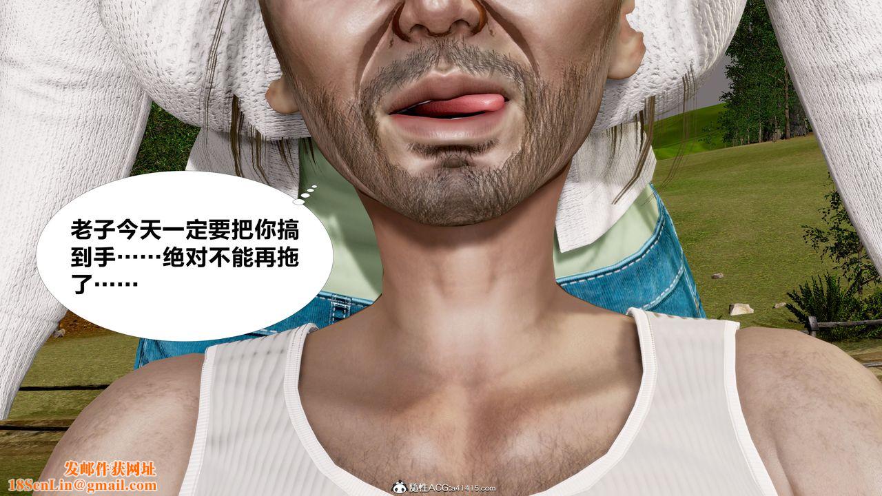 [3D]女友与蔡伯第01话