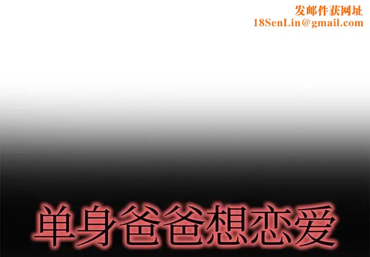 单身爸爸想恋爱第47话