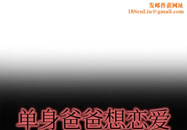 单身爸爸想恋爱第48话