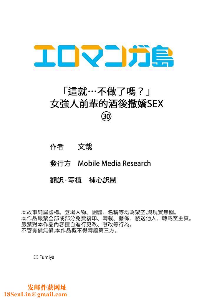 「这就…不做了吗？」女强人前辈的酒后撒娇SEX第30话