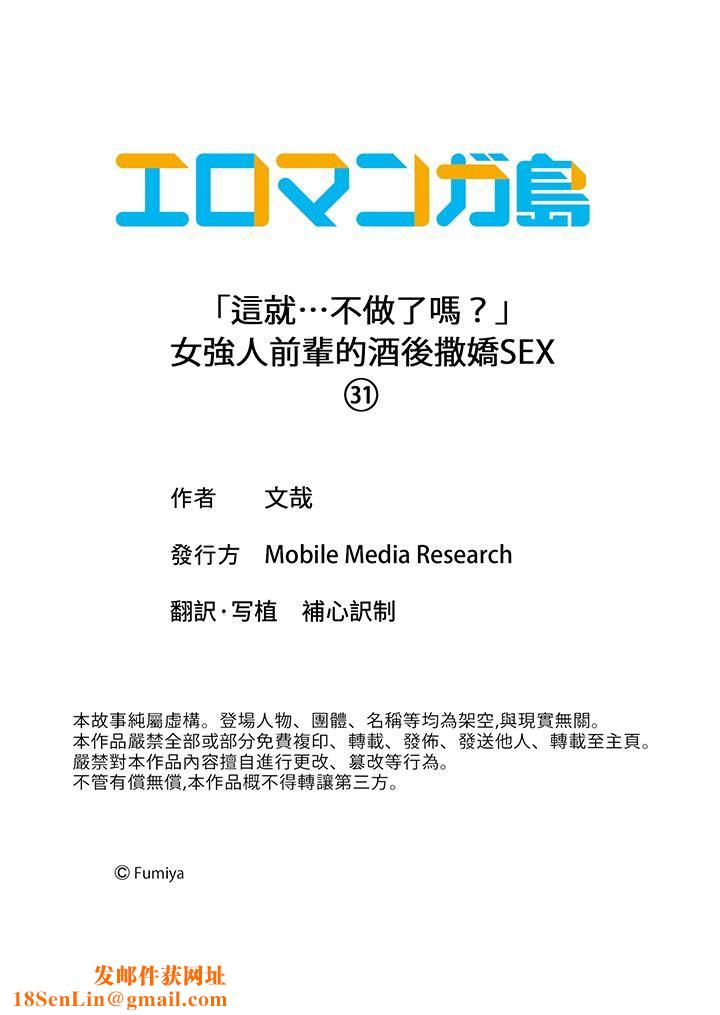 「这就…不做了吗？」女强人前辈的酒后撒娇SEX第31话