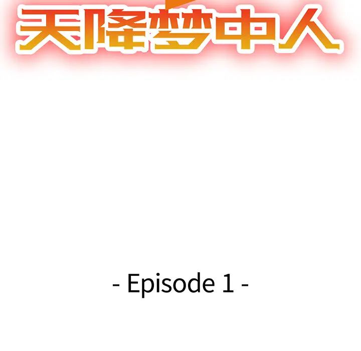 天降梦中人第1话