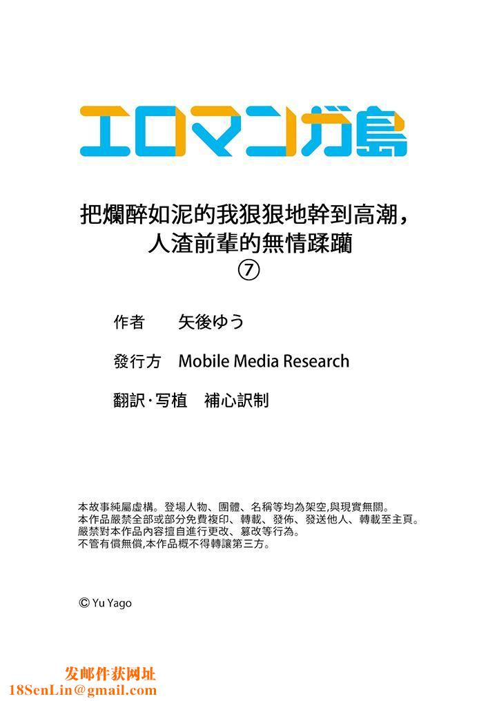 把烂醉如泥的我狠狠地干到高潮，人渣前辈的无情蹂躏第7话