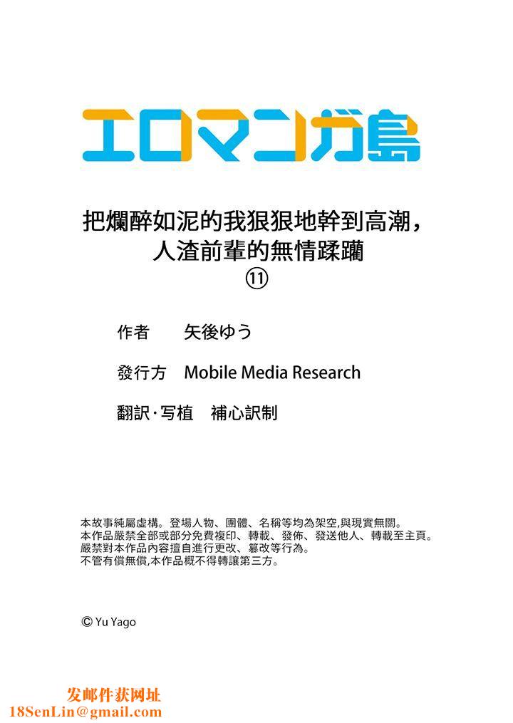 把烂醉如泥的我狠狠地干到高潮，人渣前辈的无情蹂躏第11话