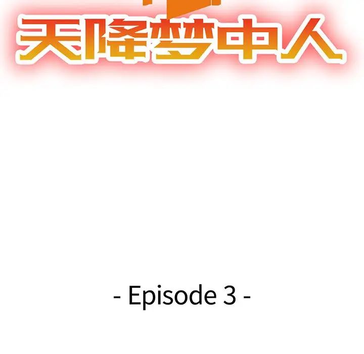 天降梦中人第3话