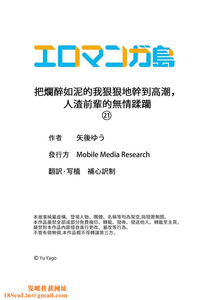 把烂醉如泥的我狠狠地干到高潮,人渣前辈的无情蹂躏第21话