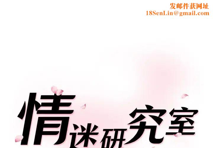 情迷研究室第21话