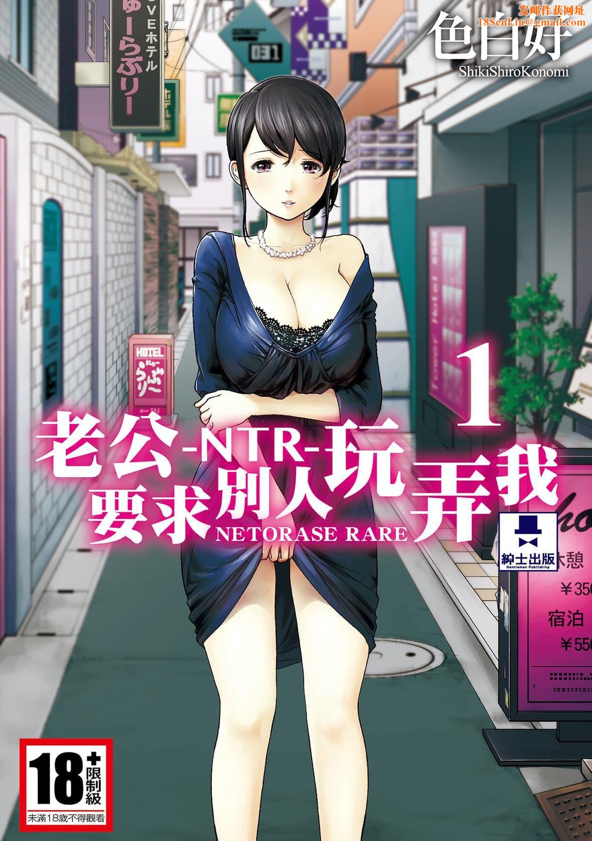 ネトラセラレ｜-NTR-老公要求别人玩弄我[色白好]ネトラセラレ1｜-NTR-老公要求别人玩弄我1[中国翻訳][DL版]