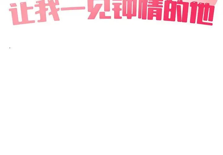 让我一见钟情的他第17话