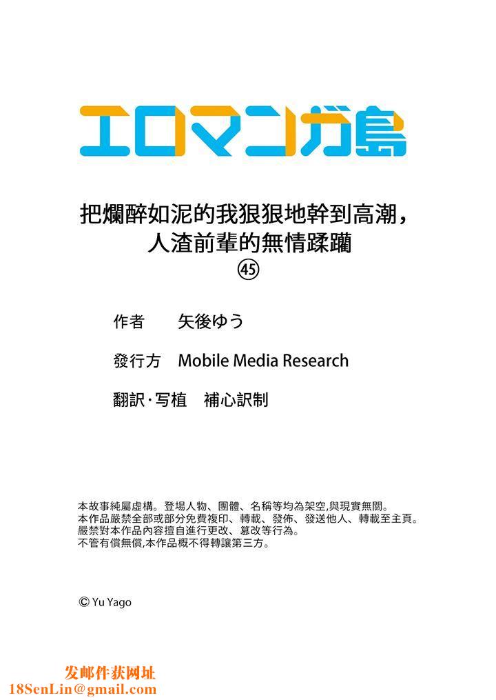 把烂醉如泥的我狠狠地干到高潮，人渣前辈的无情蹂躏第45话