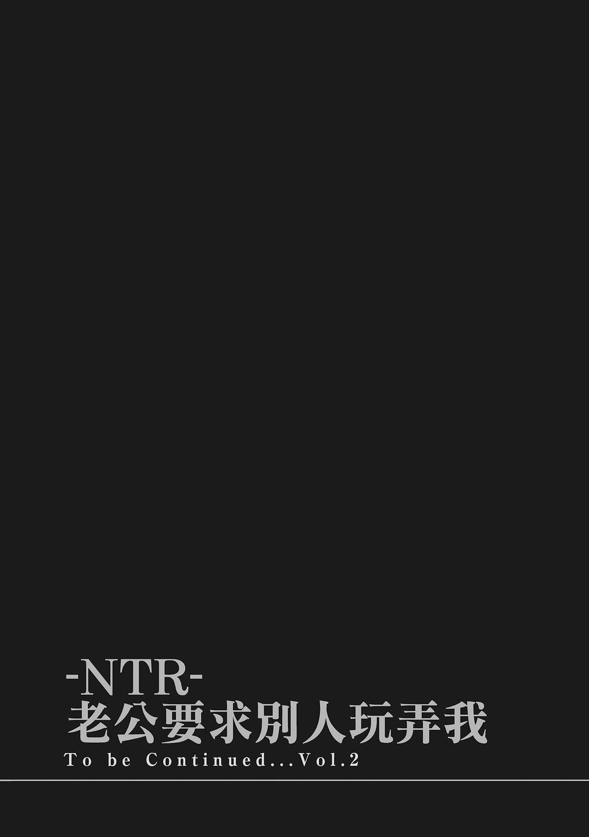 ネトラセラレ｜-NTR-老公要求别人玩弄我[色白好]ネトラセラレ1｜-NTR-老公要求别人玩弄我1[中国翻訳][DL版]