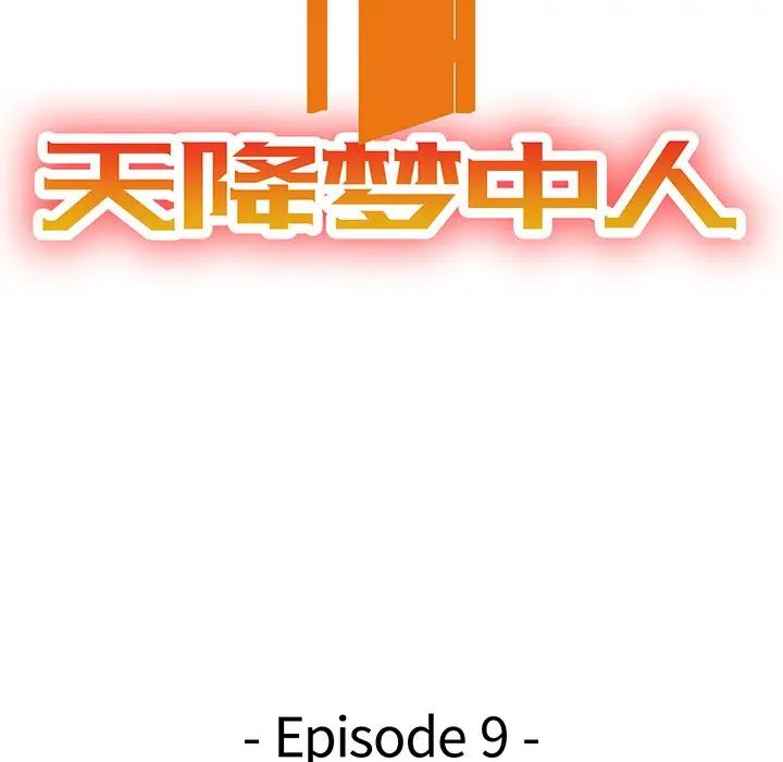 天降梦中人第9话