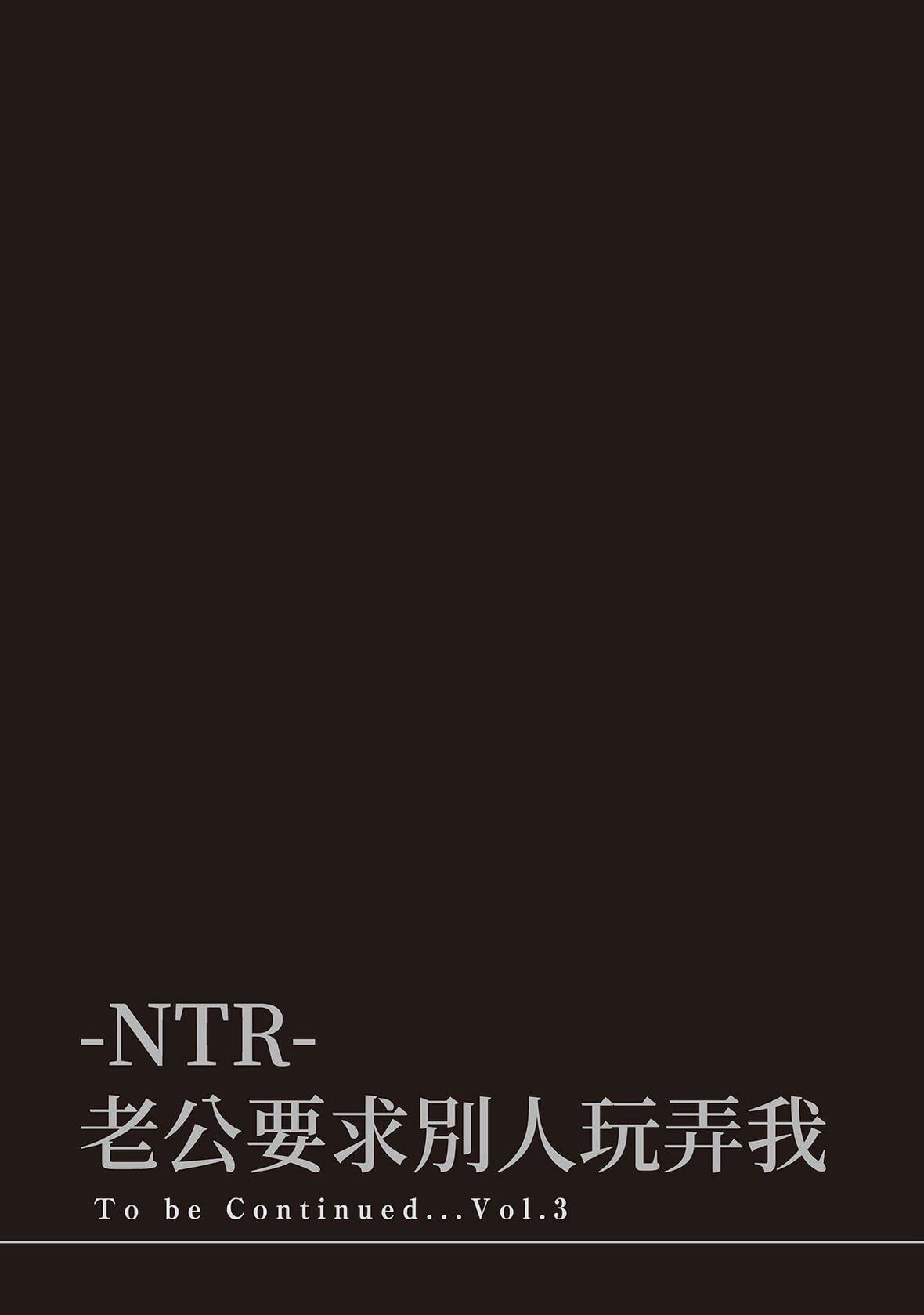 ネトラセラレ｜-NTR-老公要求别人玩弄我[色白好]ネトラセラレ2｜-NTR-老公要求别人玩弄我2[中国翻訳][DL版]