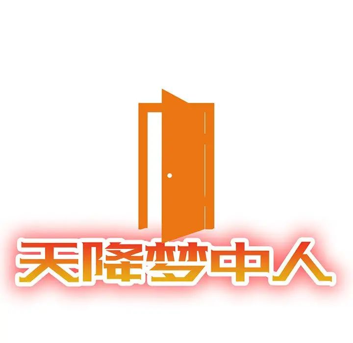 天降梦中人第12话